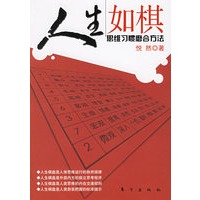人生如棋：思维习惯磨合方法