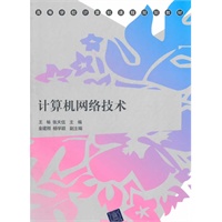 计算机网络技术（高等学校计算机课程规划教材）