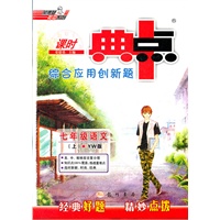 典中点七年级语文YW（配语文版）上(2012年5月印刷）