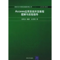 Access 应用系统开发教程题解与实验指导——新世纪计算机基础教育丛书
