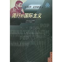 流行的国际主义