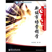 新编市场营销学