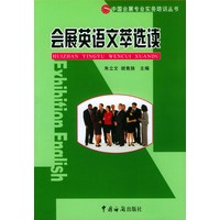 会展英语文萃选读——中国会展专业实务培训丛书