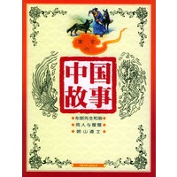 中国故事：寓言六（注音版）