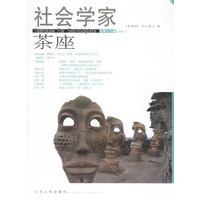 社会学家茶座(总第十七辑)