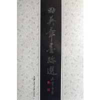 田英章墨迹选