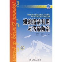 普通高等教育“十一五”规划教材 煤的清洁利用与污染防治