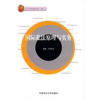 国际私法原理与实务（北京市高等教育精品