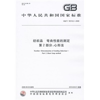 纺织品 弯曲性能的测定 第2部分：心形法