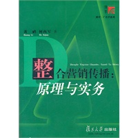 整合营销传播：原理与实务（博学·广告学系列）