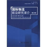 国际物流前沿研究译介(第三辑)