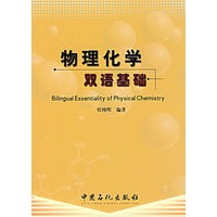 物理化学双语基础