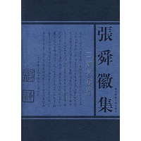 张舜徽集：鄭學業著