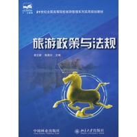 21世纪全国高等院校旅游管理系列实用规划教材—旅游政策与法规