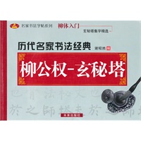 历代名家书法经典：柳公权-玄秘塔