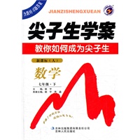 数学七年级下：新课标（人）2011年9月印刷/尖子生学案