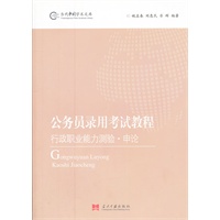 公务员录用考试教程——行政职业能力测验·申论