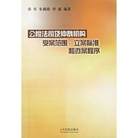 公检法司及仲裁机构受案范围、立案标准和办