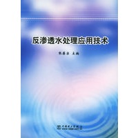 反渗透水处理应用技术