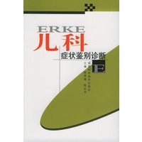 儿科症状鉴别诊断