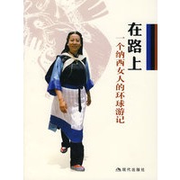 在路上：一个纳西女人的环球游记
