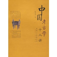 中国考古学十八讲