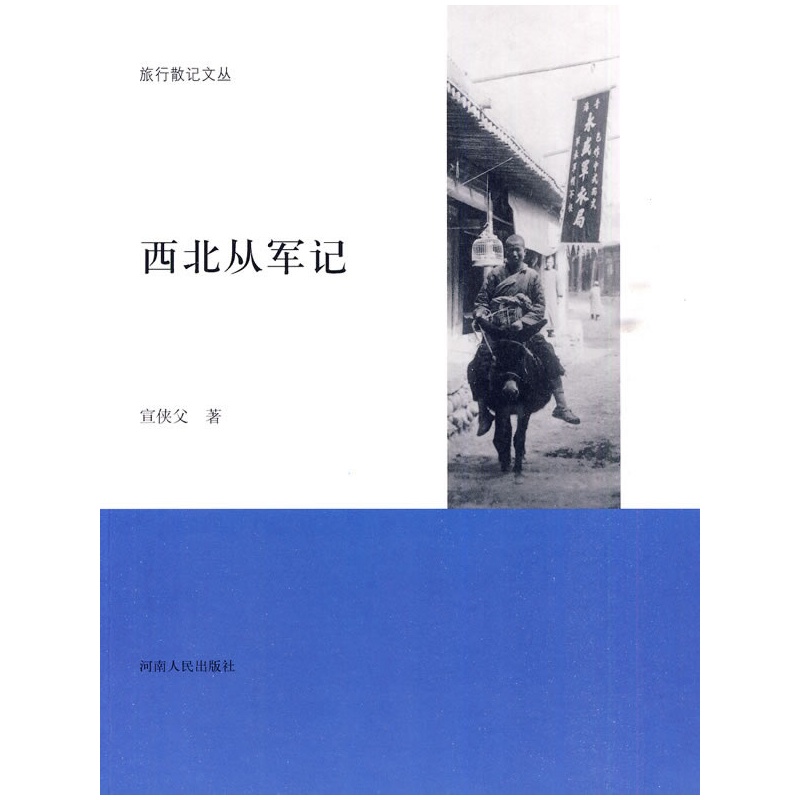 《旅行散记:西北从军记》宣侠父 著_简介_书评