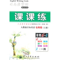 七年级上册：（人教新目标）课课练——司马彦字帖描红临写版（2011.6印刷）