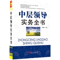 中层领导实务全书（“精装龙”系列丛书 震撼开启锁线精装系列图书低价时代）