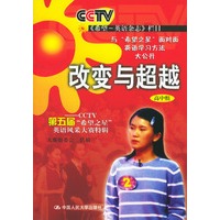 改变与超越(高中组)——CCTV第五届“希望之星”英语风采大赛特辑(附赠VCD一张)