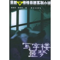 写字楼噩梦