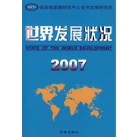 世界发展状况2007