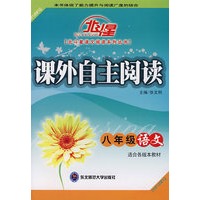 A北斗星系列:课外自主阅读八年级语文