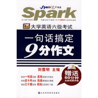 新题型大学英语六级考试一句话搞定9分作文——星火