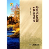 塔里木河流域水权管理研究 （On the Management of Water Rights in Tarim River Basin）
