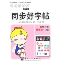 四年级上册（北师大版）：同步好字帖/司马彦字帖描摹版（2011年6月印刷）