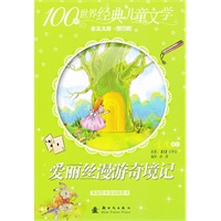 100种世界经典儿童文学普及文库——爱丽丝漫游奇境记
