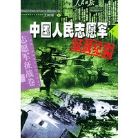 中国人民志愿军征战纪实（上、下）——中国人民志愿军征战纪实丛书