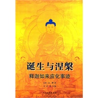 诞生与涅槃——释迦如来应化事迹