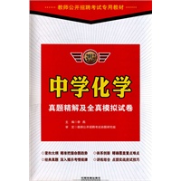 中学化学真题精解及全真模拟试卷：2012最新版/教师公开招聘考试专用教材