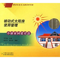 被动式太阳房使用管理：小康家园建设篇