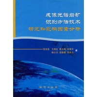 成像光谱岩矿识别方法技术研究和影响因素分析