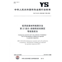 铝用炭素材料检测方法 第22部分 焙烧程度的测定 等效温度法