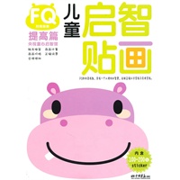 儿童启智贴画：FQ财商指数/提高篇（内含100-200张sticker）
