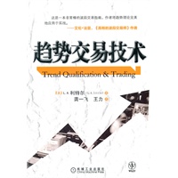 趋势交易技术（波段交易指南，展示如何判断趋势走势、如何测量趋势强度、如何衡量趋势价值以及如何利用趋势进行交易。）