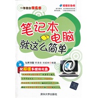 笔记本电脑就这么简单（配光盘）（一学就会傻瓜书）