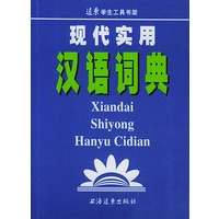 现代实用汉语词典