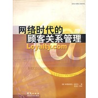 网络时代的顾客关系管理