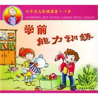 小不点儿阶梯课堂5-6岁：学前能力训练（注音版）
