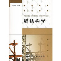 钢结构学